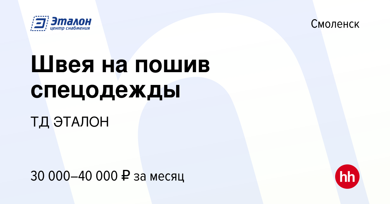 Вакансия Швея на пошив спецодежды в Смоленске, работа в компании ТД ЭТАЛОН  (вакансия в архиве c 25 октября 2023)