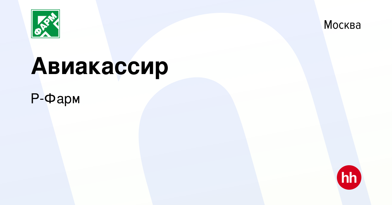 Вакансия Авиакассир в Москве, работа в компании Р-Фарм (вакансия в архиве c  25 октября 2023)