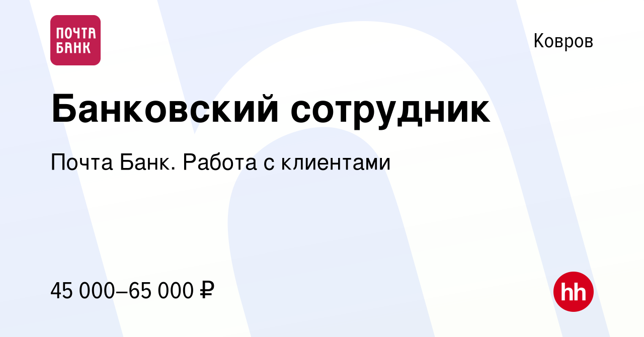 Вакансия Банковский сотрудник в Коврове, работа в компании Почта Банк.  Работа с клиентами (вакансия в архиве c 24 октября 2023)