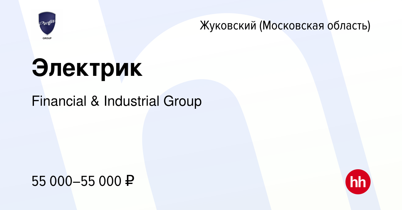 Вакансия Электрик в Жуковском, работа в компании Financial & Industrial  Group (вакансия в архиве c 25 октября 2023)