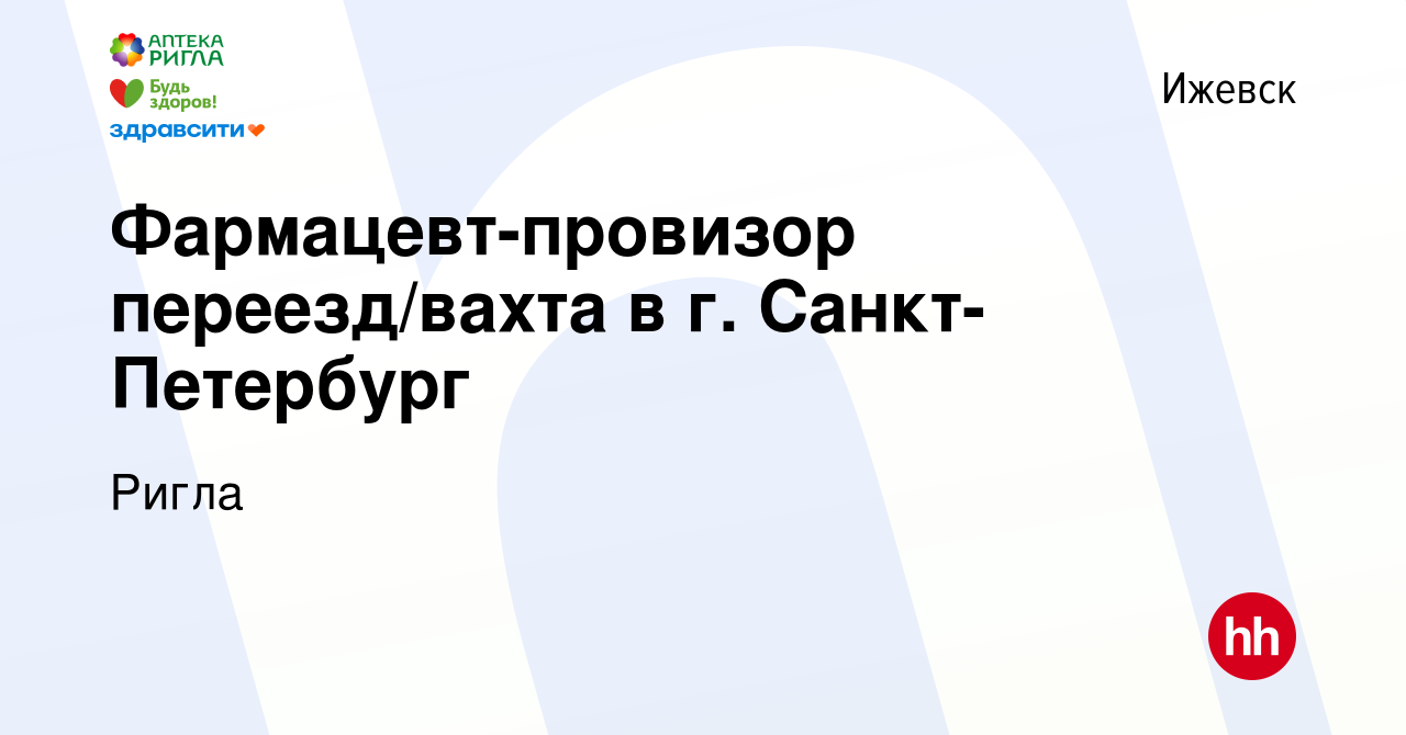 Вакансия Фармацевт-провизор переезд/вахта в г. Санкт-Петербург в Ижевске,  работа в компании Ригла (вакансия в архиве c 25 октября 2023)