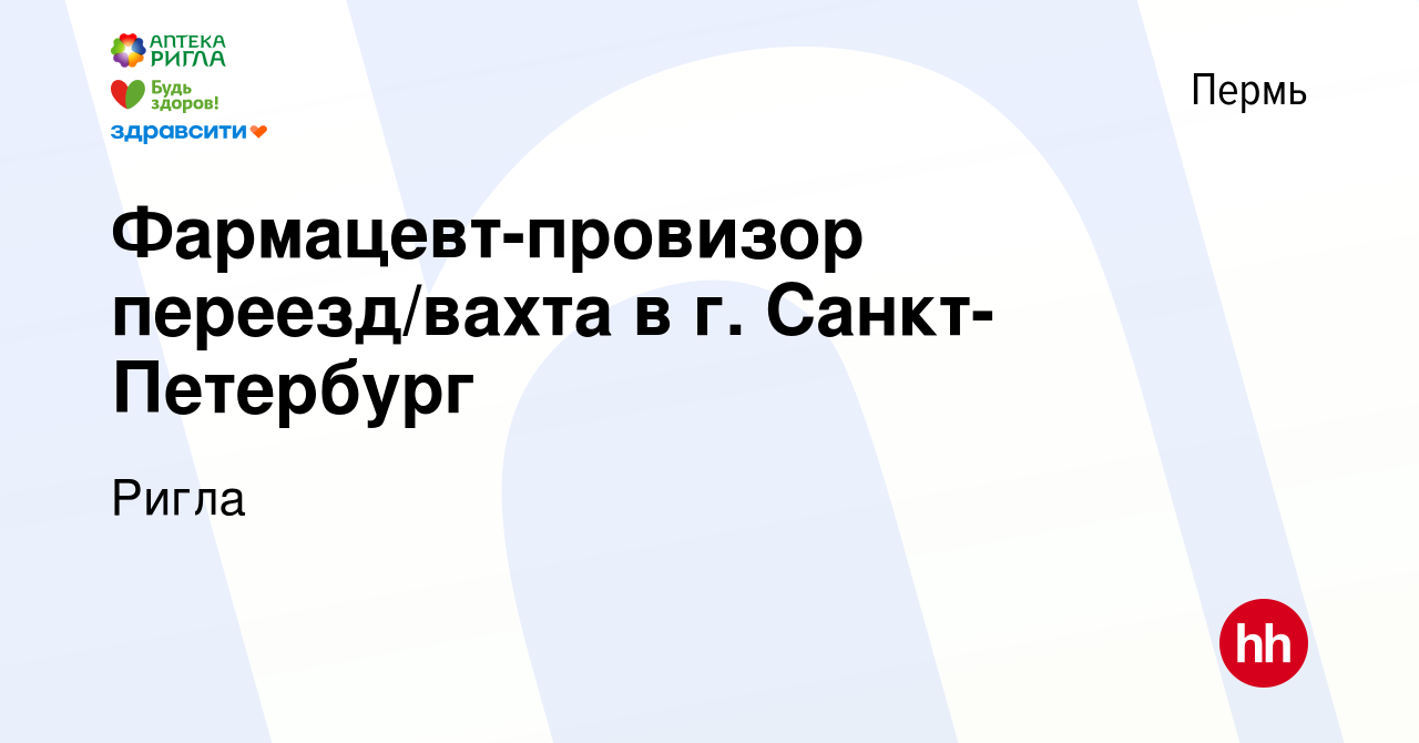 Вакансия Фармацевт-провизор переезд/вахта в г. Санкт-Петербург в Перми,  работа в компании Ригла (вакансия в архиве c 25 октября 2023)