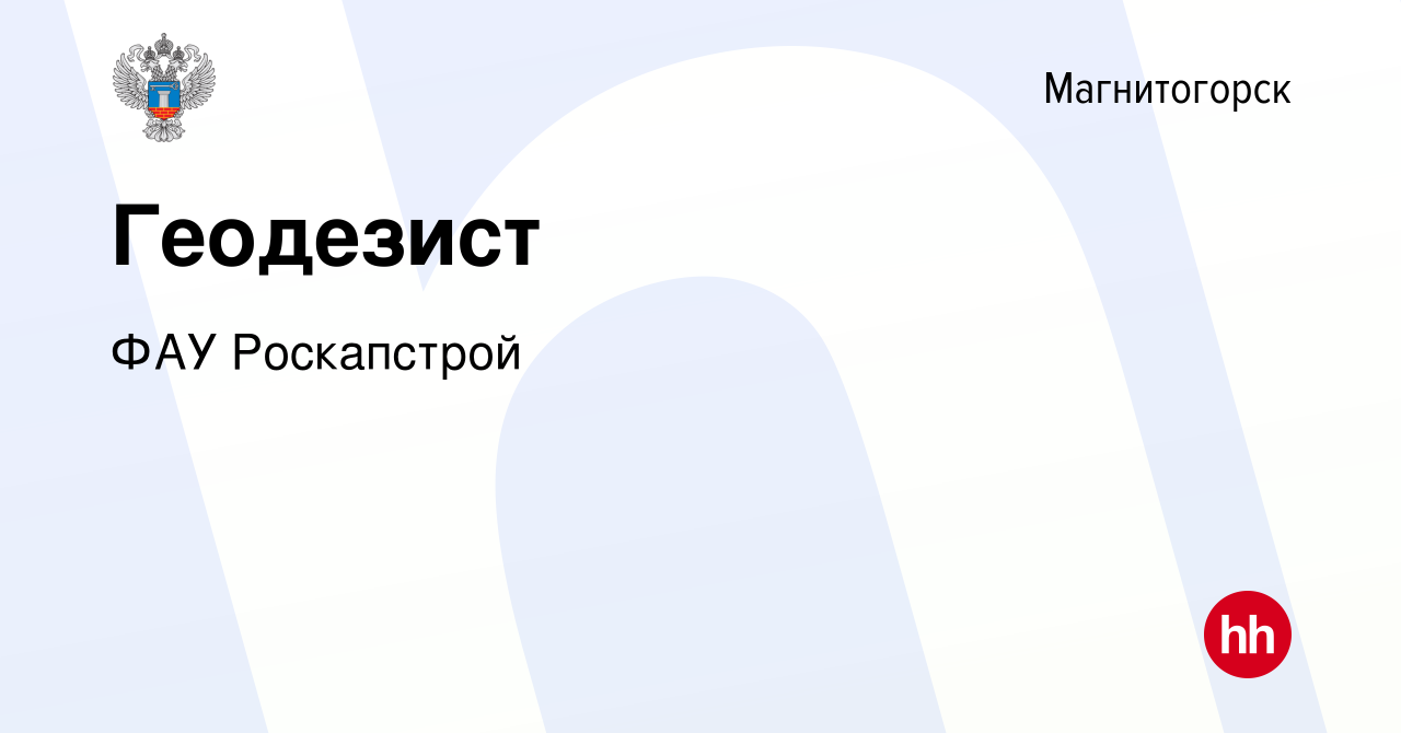 Вакансия Геодезист в Магнитогорске, работа в компании ФАУ Роскапстрой  (вакансия в архиве c 25 октября 2023)