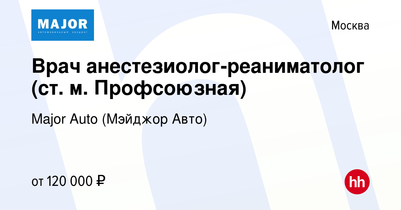 Вакансия Врач анестезиолог-реаниматолог (ст. м. Профсоюзная) в Москве,  работа в компании Major Auto (Мэйджор Авто) (вакансия в архиве c 25 октября  2023)