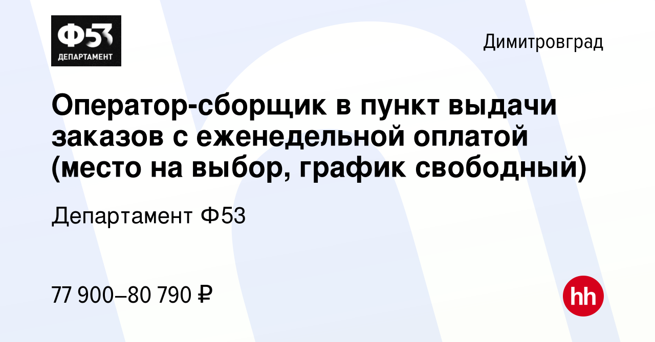 Вакансия Оператор-сборщик в пункт выдачи заказов с еженедельной оплатой  (место на выбор, график свободный) в Димитровграде, работа в компании  Департамент Ф53 (вакансия в архиве c 25 октября 2023)