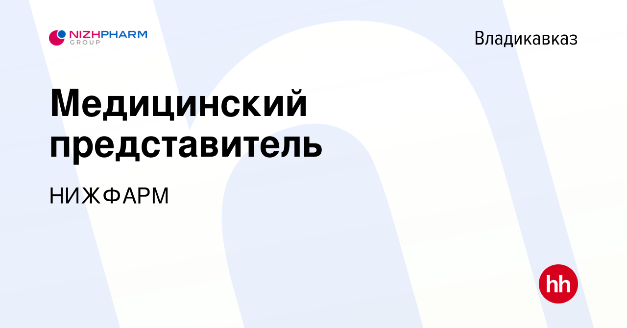 Вакансия Медицинский представитель во Владикавказе, работа в компании  Группа компаний STADA (вакансия в архиве c 25 октября 2023)