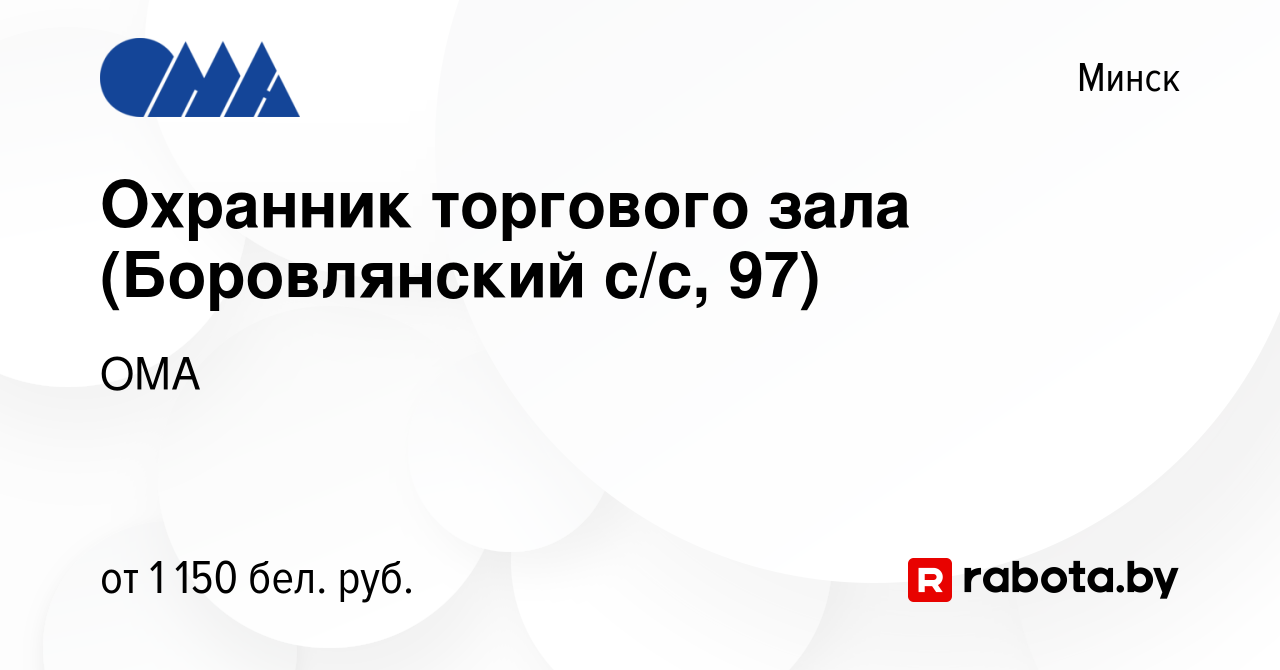 Вакансия Охранник торгового зала (Боровлянский с/c, 97) в Минске, работа в  компании ОМА (вакансия в архиве c 25 октября 2023)