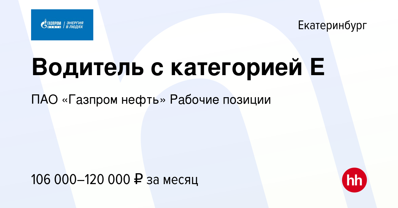 Вакансия Водитель с категорией Е в Екатеринбурге, работа в компании ПАО « Газпром нефть» Рабочие позиции (вакансия в архиве c 8 февраля 2024)