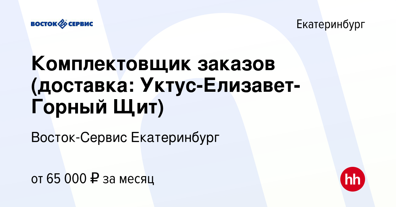 Вакансия Комплектовщик от 50 000 руб.+ сделка (доставка: Уктус-Елизавет-Горный  Щит) в Екатеринбурге, работа в компании Восток-Сервис Екатеринбург