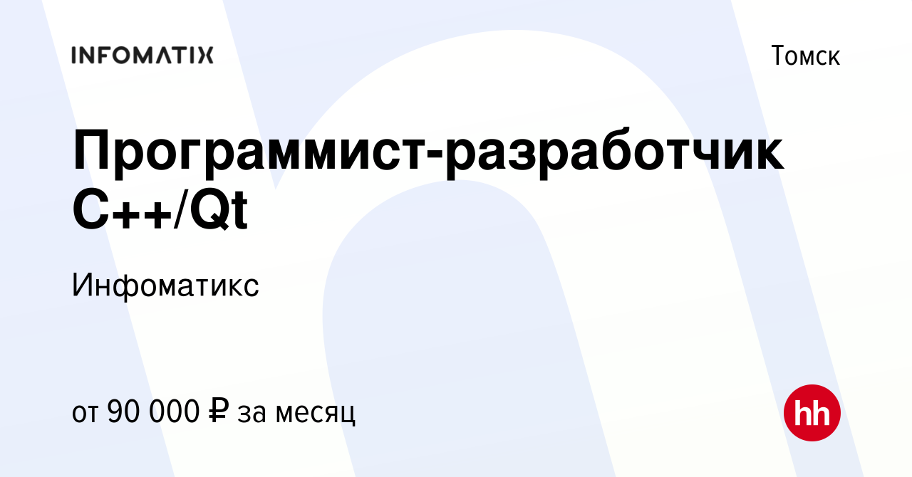 Вакансия Программист-разработчик C++/Qt в Томске, работа в компании  Инфоматикс (вакансия в архиве c 28 марта 2024)