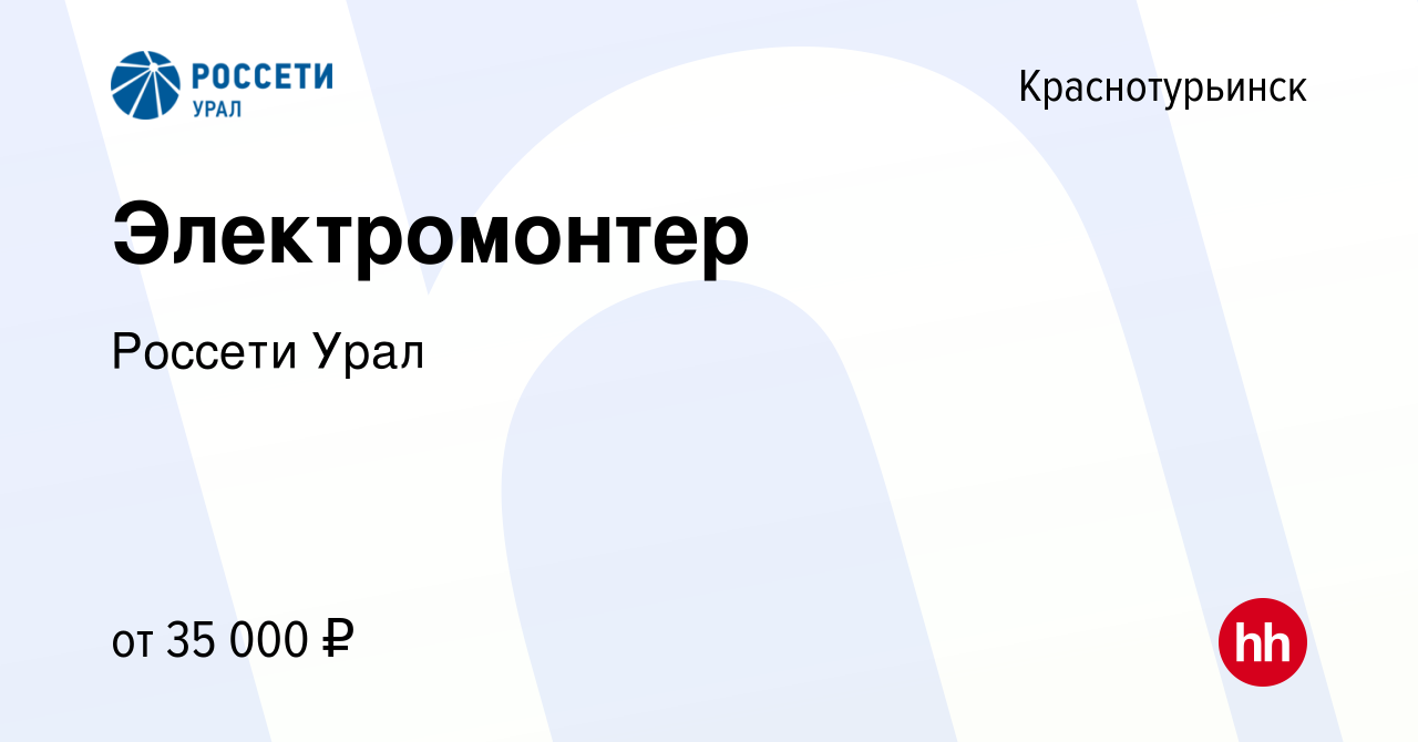 Вакансия Электромонтер в Краснотурьинске, работа в компании Россети Урал  (вакансия в архиве c 25 октября 2023)