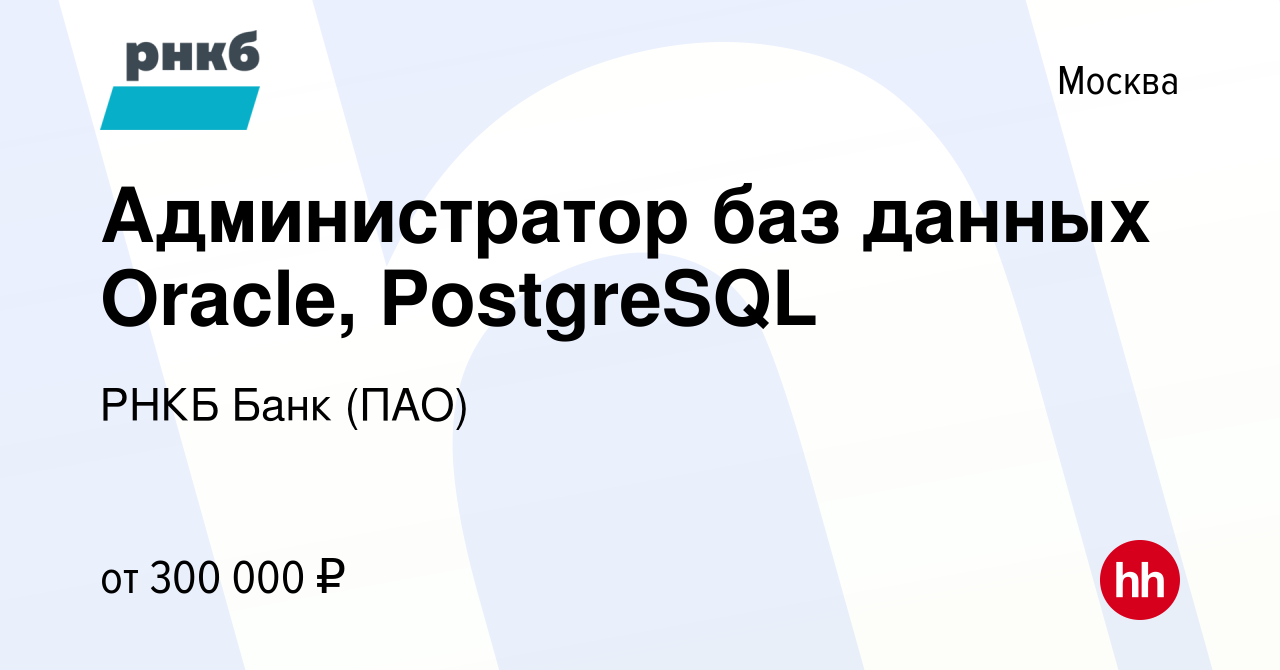 Вакансия Администратор баз данных Oracle, PostgreSQL в Москве, работа в  компании РНКБ Банк (ПАО)