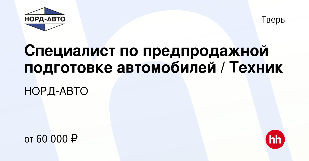 Вакансия Специалист по предпродажной подготовке автомобилей / Техник в  Твери, работа в компании НОРД-АВТО