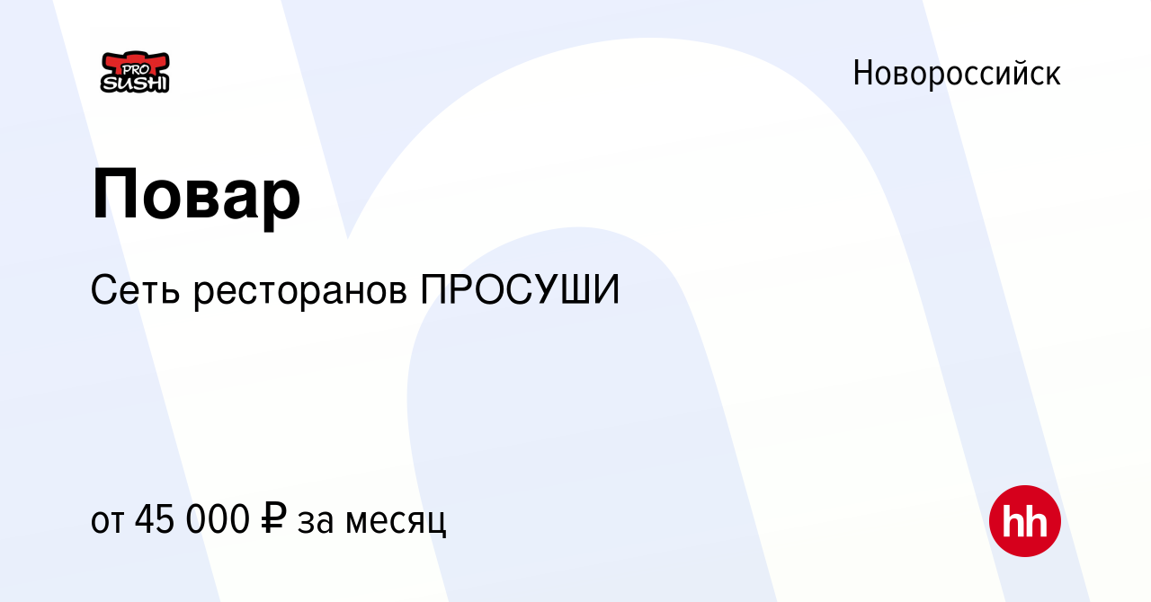 Вакансия Повар в Новороссийске, работа в компании Сеть ресторанов ПРОСУШИ  (вакансия в архиве c 15 января 2024)