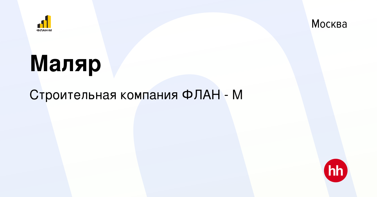 Вакансия Маляр в Москве, работа в компании Строительная компания ФЛАН - М  (вакансия в архиве c 25 октября 2023)