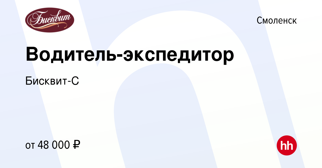 Вакансия Водитель-экспедитор в Смоленске, работа в компании Бисквит-С ( вакансия в архиве c 9 ноября 2023)