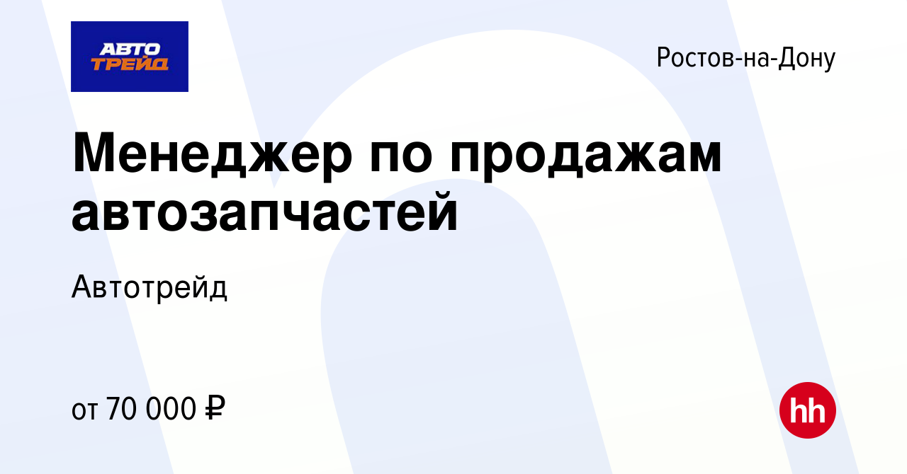 Вакансия Менеджер по продажам автозапчастей в Ростове-на-Дону, работа в  компании Автотрейд (вакансия в архиве c 25 октября 2023)