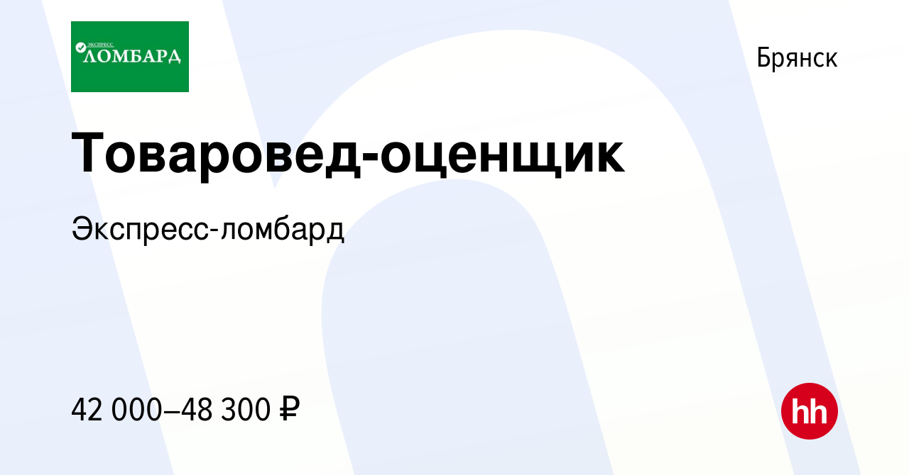 Вакансия Товаровед-оценщик в Брянске, работа в компании Экспресс-ломбард  (вакансия в архиве c 25 октября 2023)