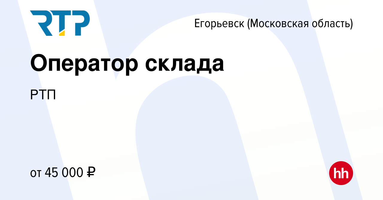 Вакансия Оператор склада в Егорьевске, работа в компании РТП (вакансия в  архиве c 25 октября 2023)