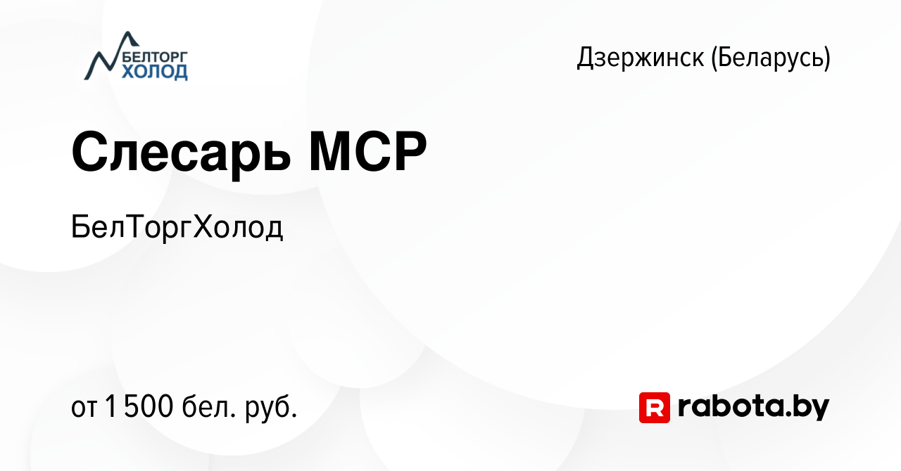 Вакансия Слесарь МСР в Дзержинске, работа в компании БелТоргХолод (вакансия  в архиве c 25 октября 2023)