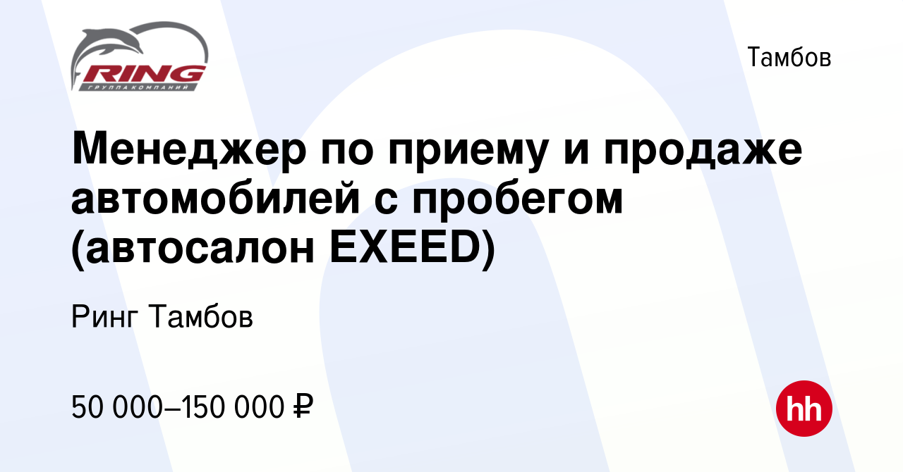 Вакансия Менеджер по приему и продаже автомобилей с пробегом (автосалон  EXEED) в Тамбове, работа в компании Ринг Тамбов (вакансия в архиве c 9  декабря 2023)