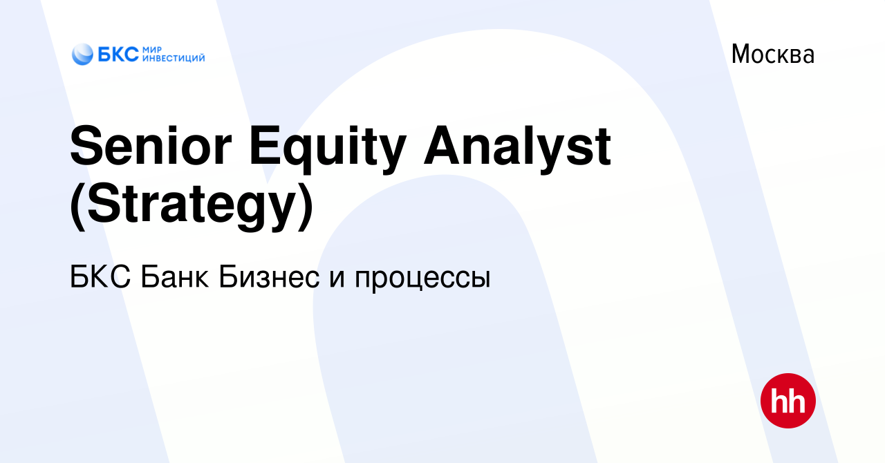 Вакансия Senior Equity Analyst (Strategy) в Москве, работа в компании БКС  Банк Бизнес и процессы (вакансия в архиве c 26 октября 2023)