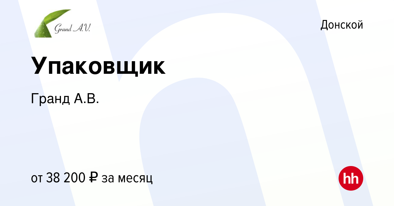 Вакансия Упаковщик в Донском, работа в компании Гранд А.В. (вакансия в  архиве c 13 марта 2024)