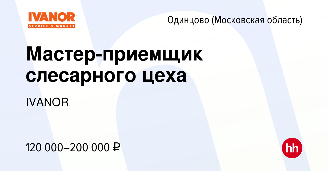 Вакансия Мастер-приемщик слесарного цеха в Одинцово, работа в компании  IVANOR (вакансия в архиве c 16 октября 2023)