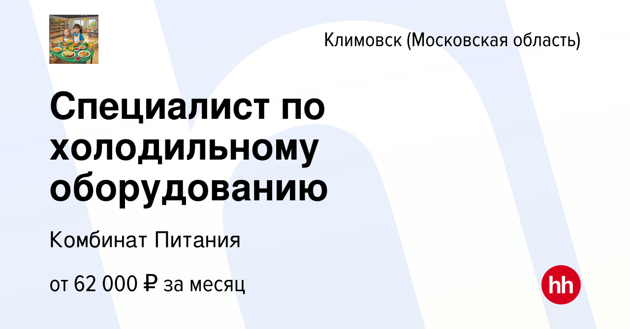 Вакансия Специалист по холодильному оборудованию в Климовске (Московская  область), работа в компании Комбинат питания (вакансия в архиве c 7 июня  2024)