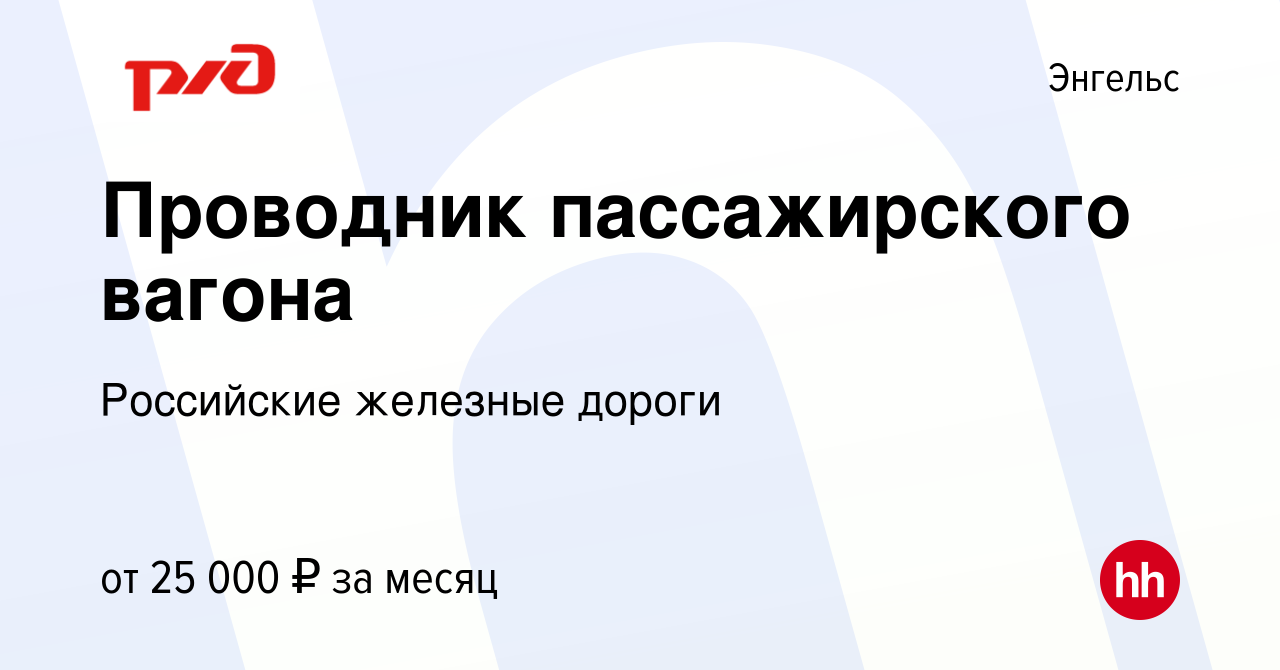 Вакансия Проводник пассажирского вагона в Энгельсе, работа в компании  Российские железные дороги (вакансия в архиве c 18 февраля 2024)