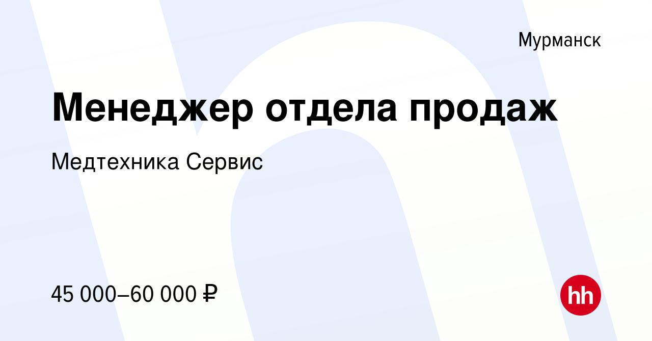 Вакансия Менеджер отдела продаж в Мурманске, работа в компании Медтехника  Сервис (вакансия в архиве c 25 октября 2023)