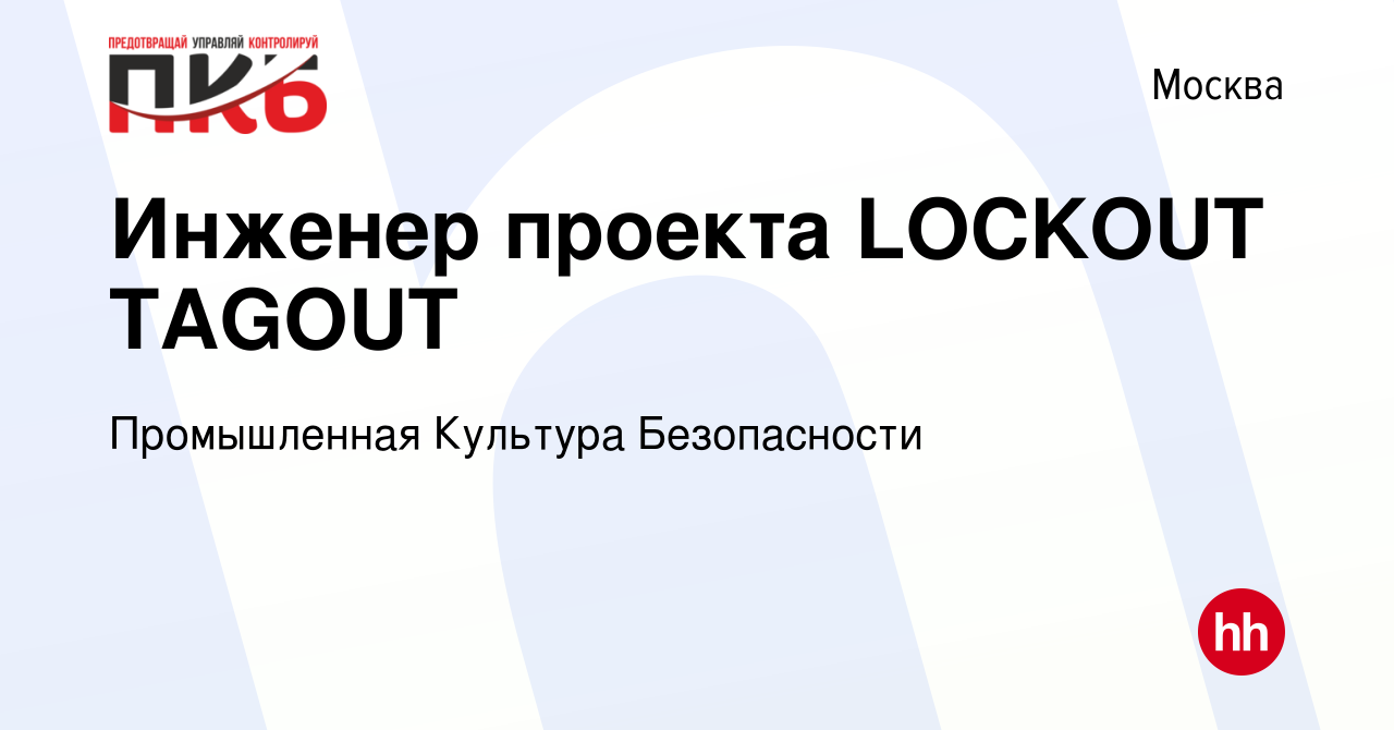 Вакансия Инженер проекта LOCKOUT TAGOUT в Москве, работа в компании  Промышленная Культура Безопасности (вакансия в архиве c 25 октября 2023)