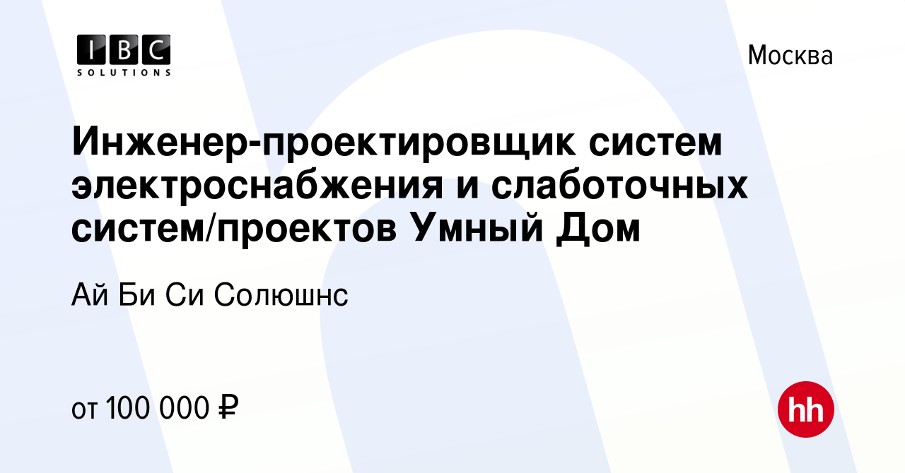 Вакансия Инженер-проектировщик систем электроснабжения и слаботочных  систем/проектов Умный Дом в Москве, работа в компании Ай Би Си Солюшнс  (вакансия в архиве c 25 октября 2023)