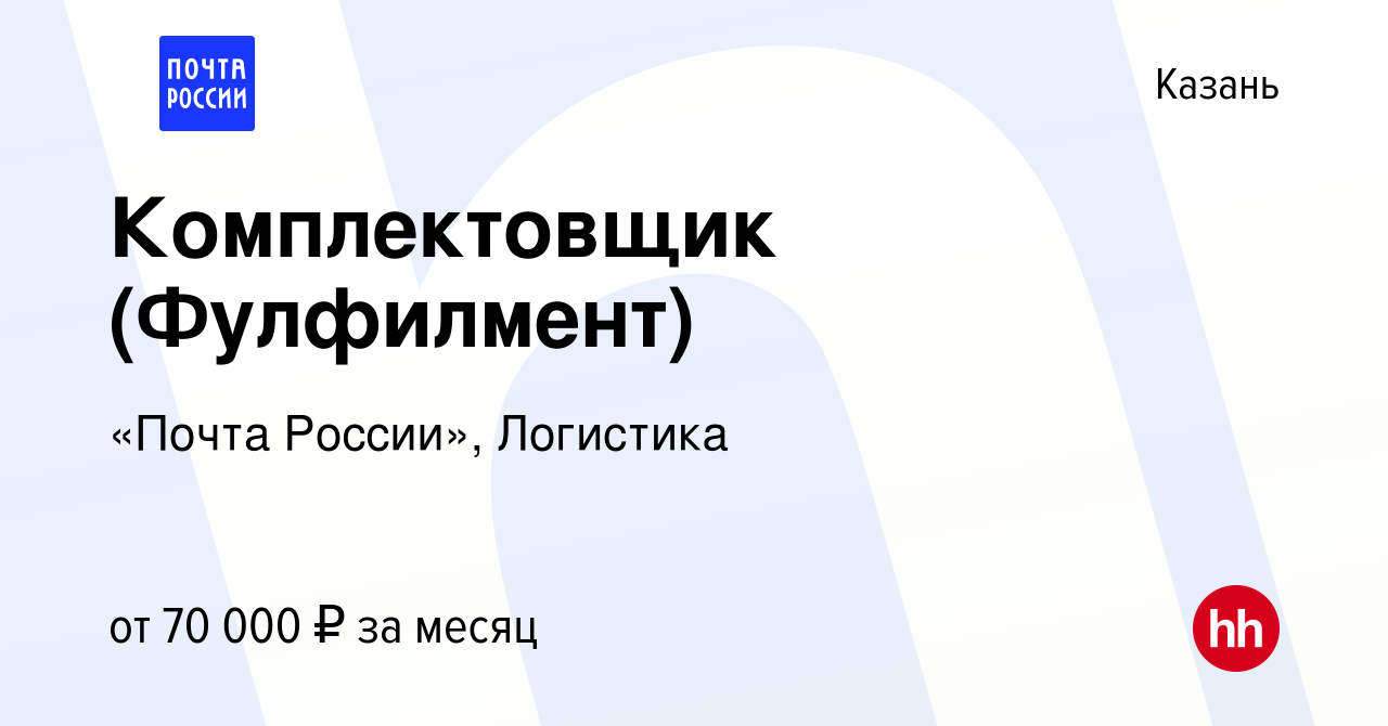 Вакансия Комплектовщик (Фулфилмент) в Казани, работа в компании «Почта  России», Логистика