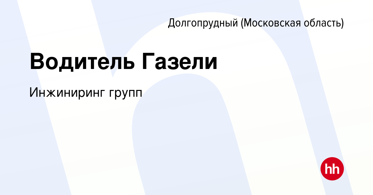 Вакансия Водитель Газели в Долгопрудном, работа в компании Инжиниринг групп  (вакансия в архиве c 26 сентября 2023)