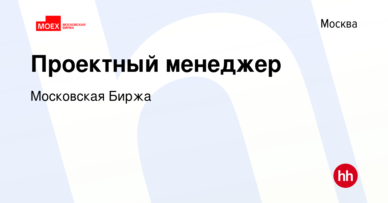 Вакансия Проектный менеджер в Москве, работа в компании Московская Биржа  (вакансия в архиве c 25 апреля 2024)