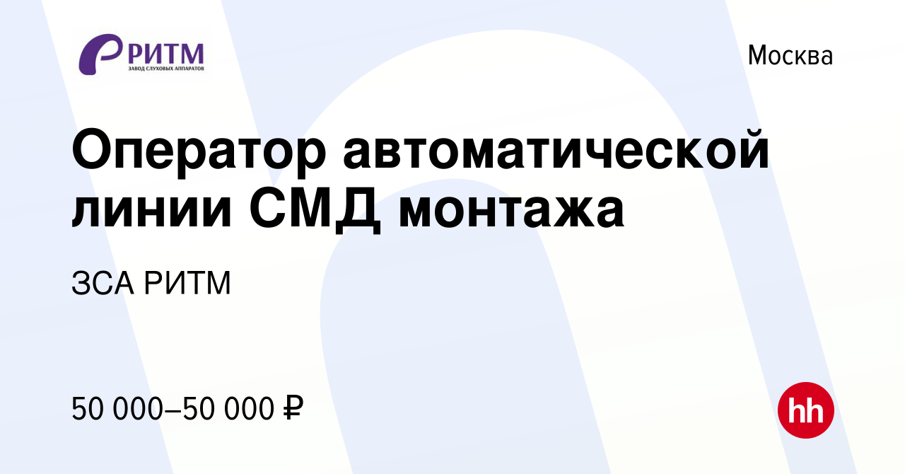 Вакансия Оператор автоматической линии СМД монтажа в Москве, работа в  компании ЗСА РИТМ (вакансия в архиве c 25 октября 2023)