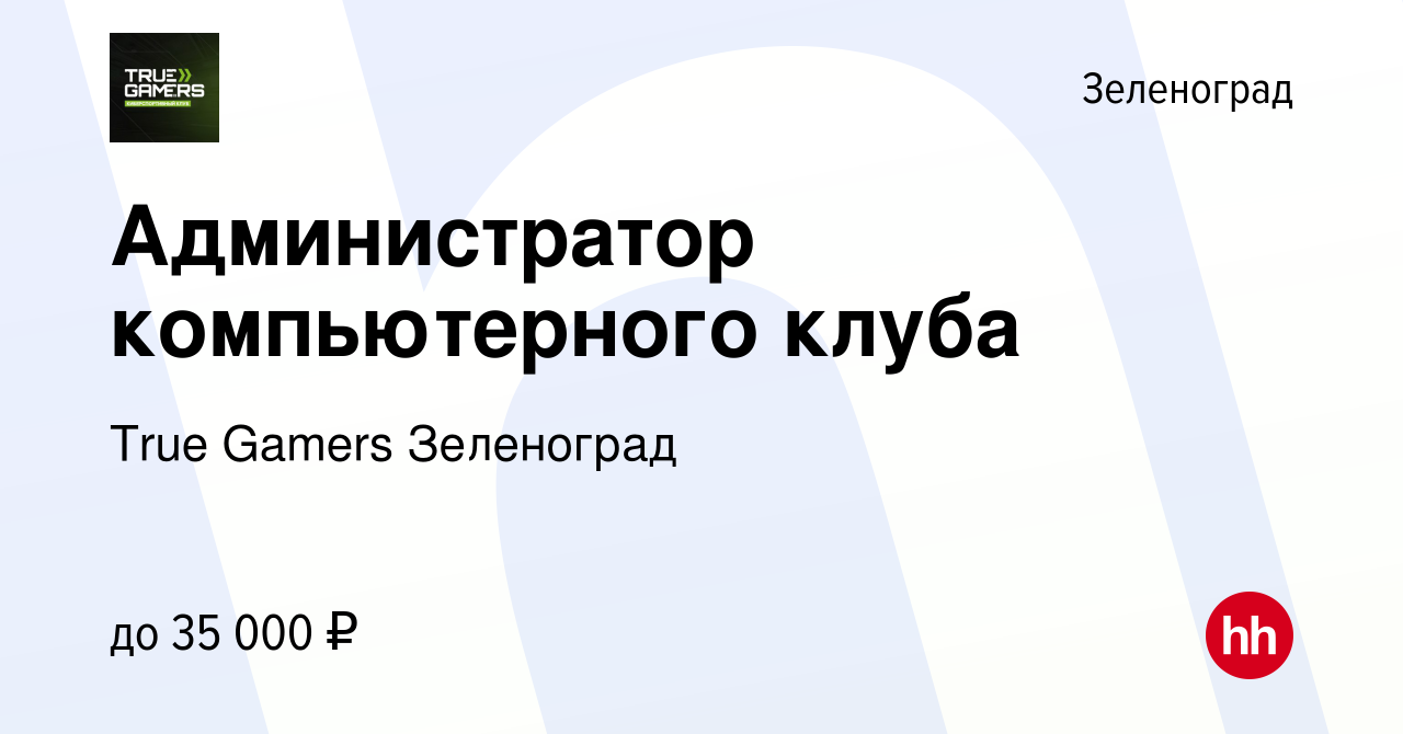 Вакансия Администратор компьютерного клуба в Зеленограде, работа в компании  True Gamers Зеленоград (вакансия в архиве c 28 сентября 2023)