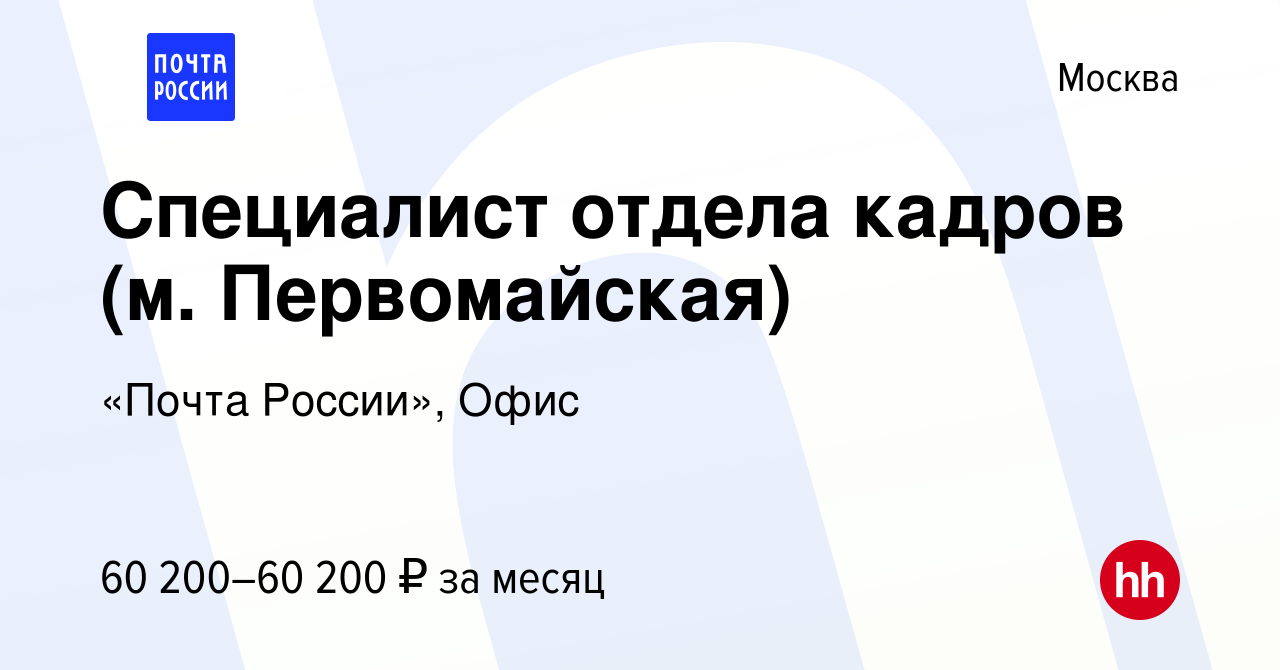 Вакансия Специалист отдела кадров (м. Первомайская) в Москве, работа в  компании «Почта России», Офис (вакансия в архиве c 22 декабря 2023)