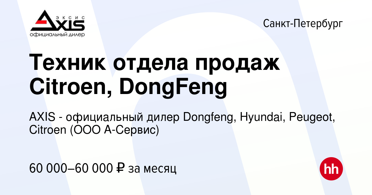 Вакансия Техник отдела продаж Citroen, DongFeng в Санкт-Петербурге, работа  в компании AXIS - официальный дилер Dongfeng, Hyundai, Peugeot, Citroen  (ООО А-Сервис) (вакансия в архиве c 25 октября 2023)