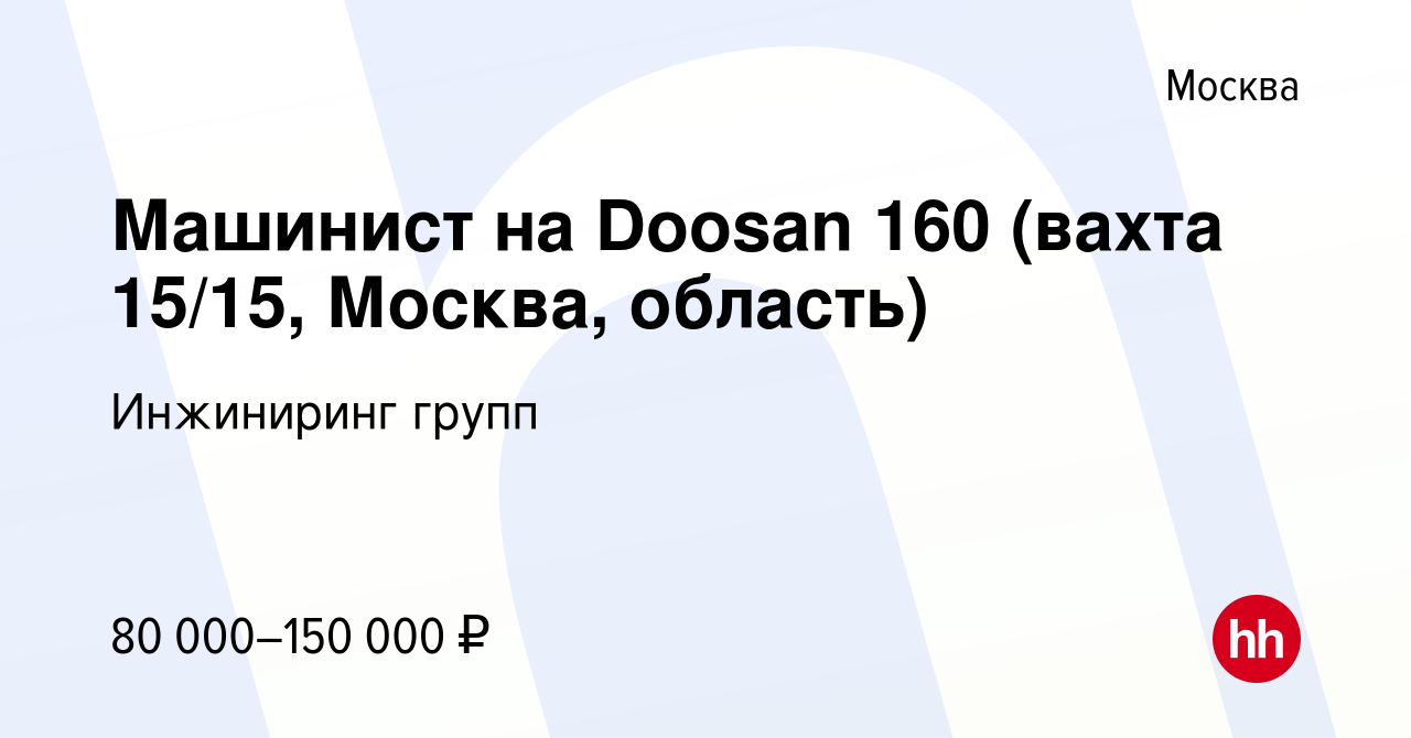 Вакансия Машинист на Doosan 160 (вахта 15/15, Москва, область) в Москве,  работа в компании Инжиниринг групп (вакансия в архиве c 5 апреля 2024)