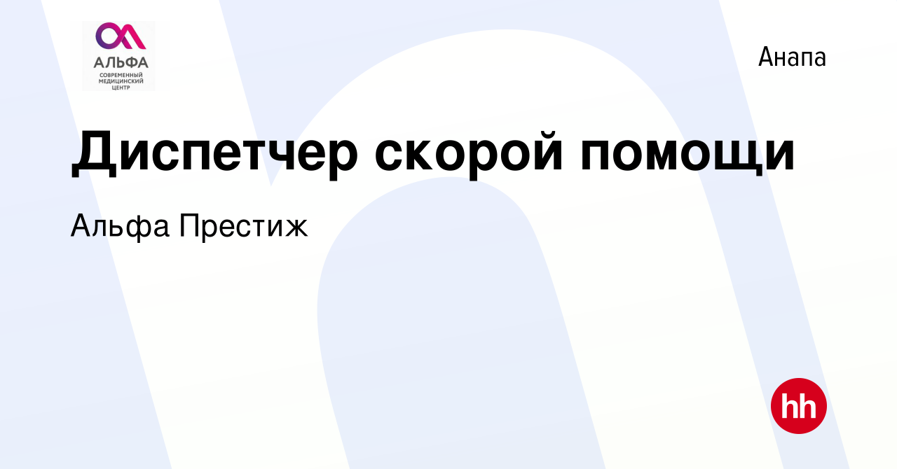 Вакансия Диспетчер скорой помощи в Анапе, работа в компании Альфа Престиж  (вакансия в архиве c 25 октября 2023)