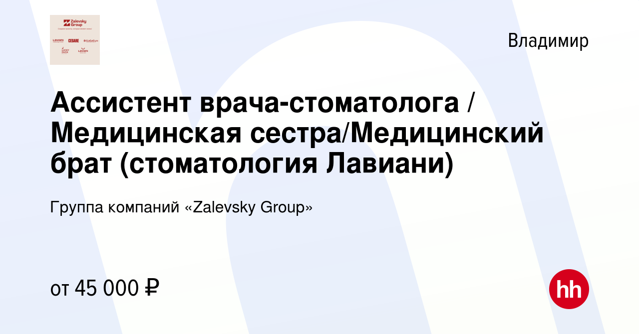 Вакансия Ассистент врача-стоматолога / Медицинская сестра/Медицинский брат ( стоматология Лавиани) во Владимире, работа в компании Группа компаний  «Zalevsky Group» (вакансия в архиве c 17 января 2024)