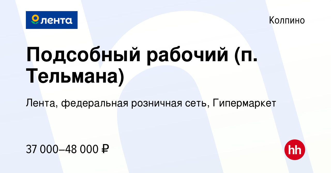 Вакансия Подсобный рабочий (п. Тельмана) в Колпино, работа в компании  Лента, федеральная розничная сеть, Гипермаркет (вакансия в архиве c 6  декабря 2023)