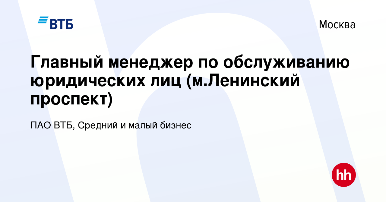 Вакансия Главный менеджер по обслуживанию юридических лиц (м.Ленинский  проспект) в Москве, работа в компании ПАО ВТБ, Средний и малый бизнес  (вакансия в архиве c 15 ноября 2023)