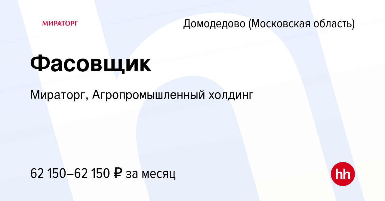 Вакансия Фасовщик в Домодедово, работа в компании Мираторг,  Агропромышленный холдинг (вакансия в архиве c 16 ноября 2023)