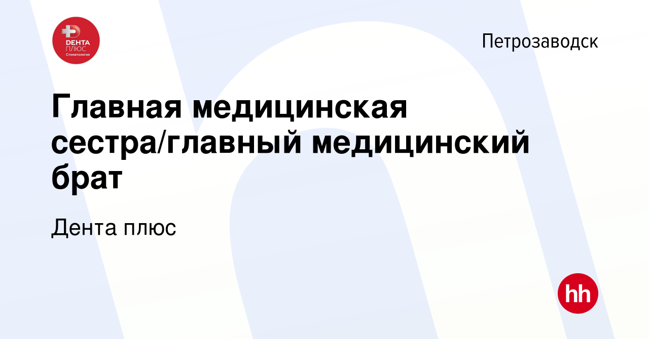 Вакансия Главная медицинская сестра/главный медицинский брат в  Петрозаводске, работа в компании Дента плюс (вакансия в архиве c 25 октября  2023)