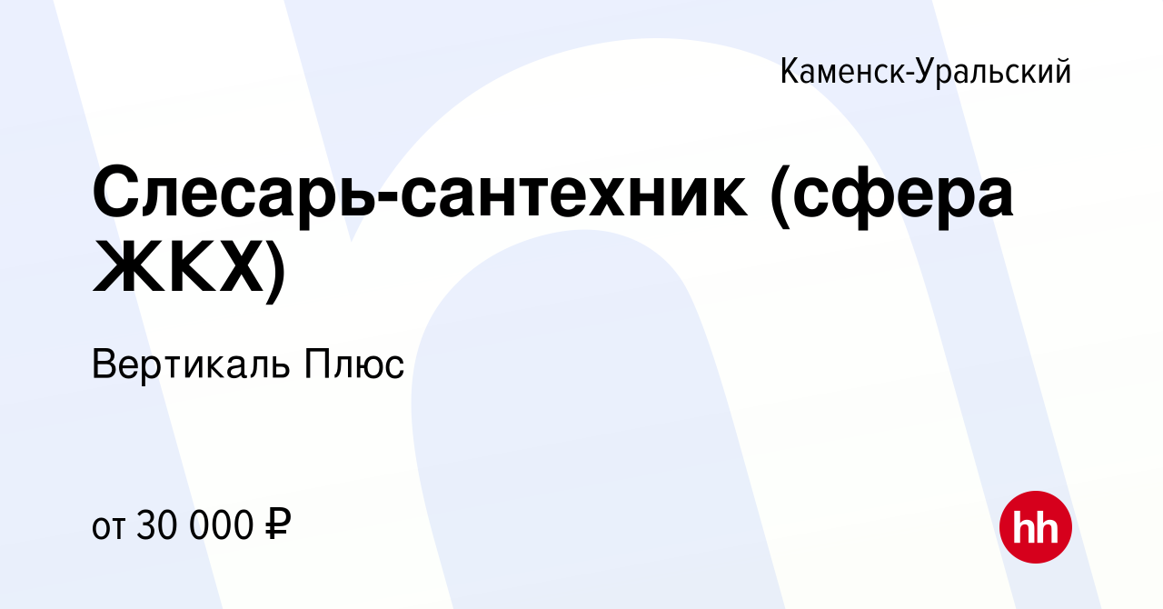 Вакансия Слесарь-сантехник (сфера ЖКХ) в Каменск-Уральском, работа в  компании Вертикаль Плюс (вакансия в архиве c 21 октября 2023)