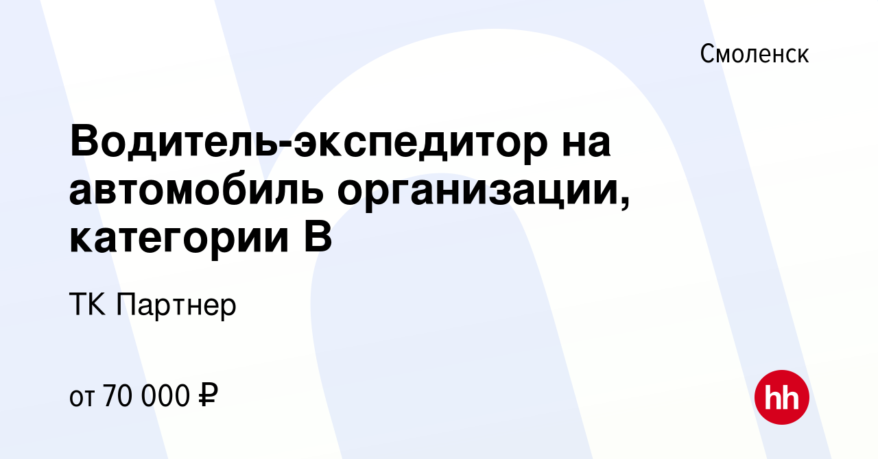 Вакансия Водитель-экспедитор на автомобиль организации, категории В в  Смоленске, работа в компании ТК Партнер (вакансия в архиве c 25 октября  2023)