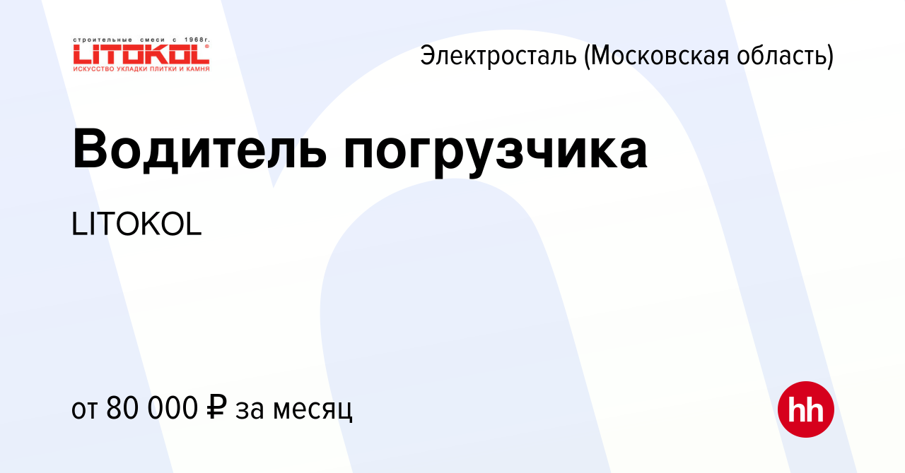 Вакансия Водитель погрузчика в Электростали, работа в компании LITOKOL  (вакансия в архиве c 25 октября 2023)